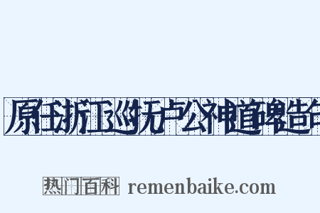 原任浙江巡抚卢公神道碑造句是什么意思的图片